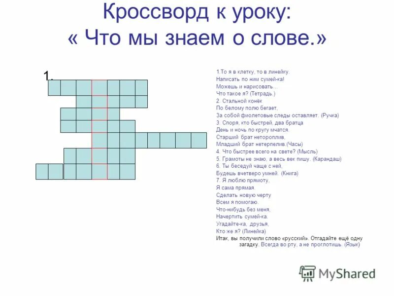 Кроссворд слова ответы на все уровни. Кроссворд. Красфордытпо рускому ятзыку. Кроссворд по русскому языку. Кроссворд по русскому языку с ответами.