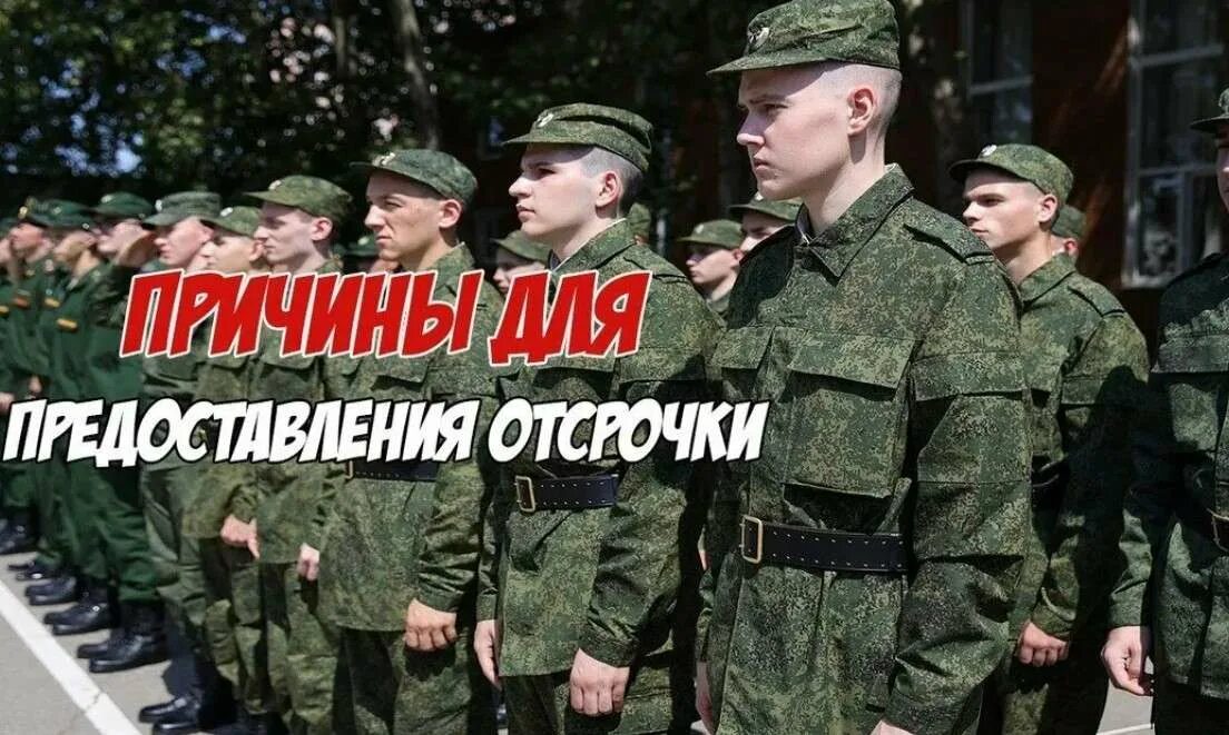 Отсрочка от армии. Отсрочка военной службы. Отсрочка от призыва в армию. Отсрочка призыва на военную службу. Призыв после колледжа