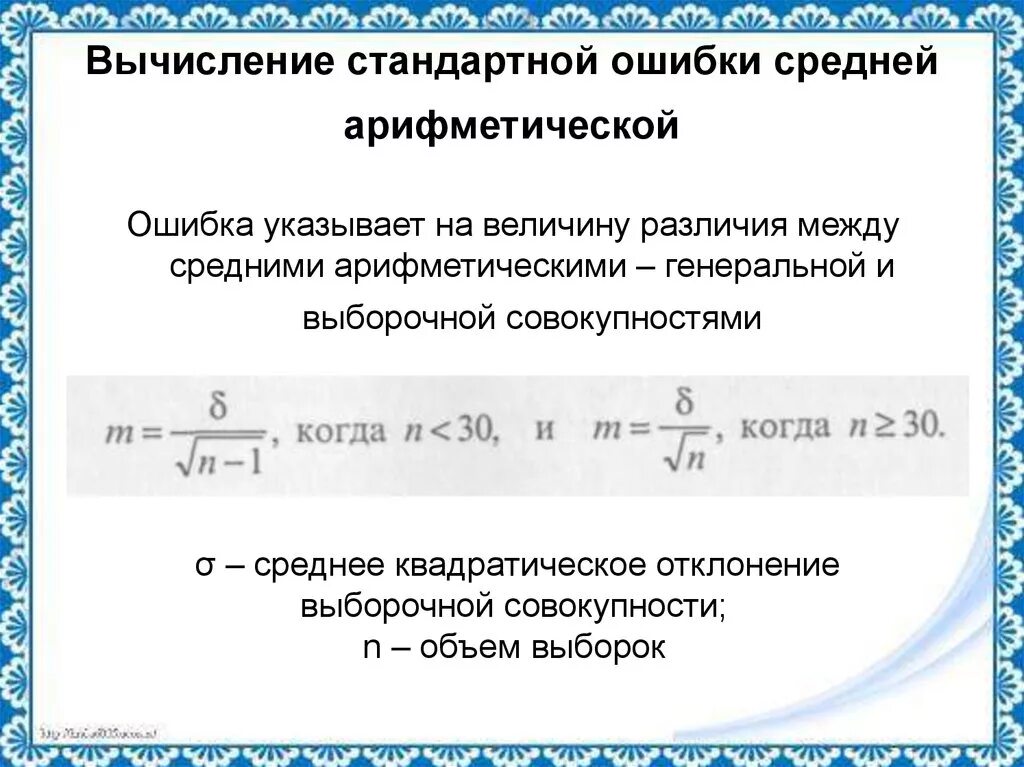 Найдите формулу среднего арифметического. Расчет средней ошибки формула. Как рассчитать стандартную ошибку среднего. Формула расчета ошибки среднего. Формула расчета ошибки средней арифметической.