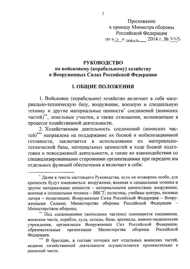 Приказ министра обороны рф 755. Приказ МО РФ 333 от 2014.