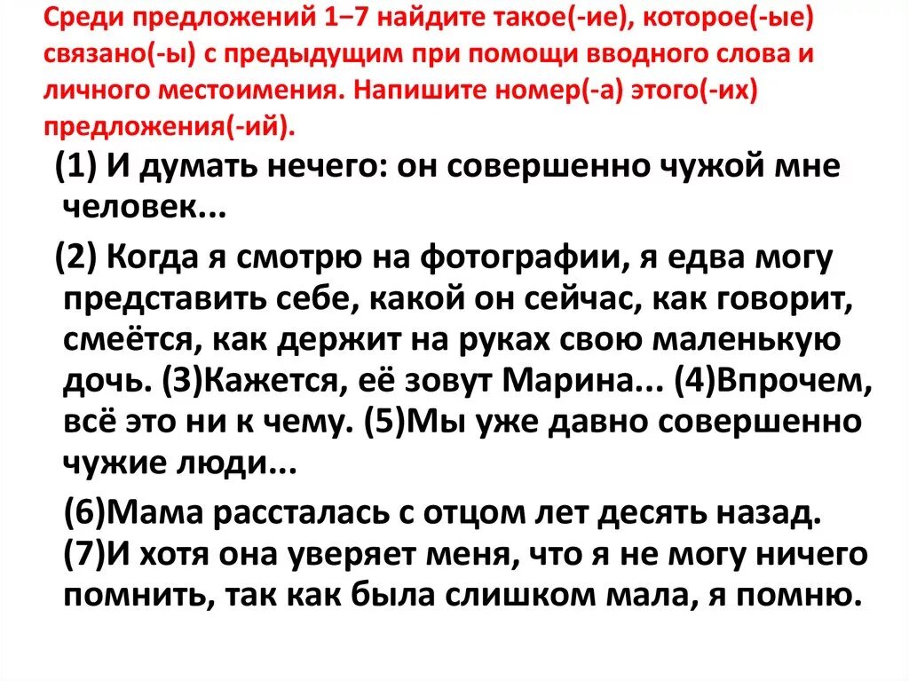 Среди предложений 6 8 найдите вводное слово. Предложение связанное с предыдущим с помощью личного местоимения. Предложения связанные при помощи личного местоимения. Предложения связанные при помощи форм слова и личного местоимения. Связано с предыдущим с помощью форм слова что это.