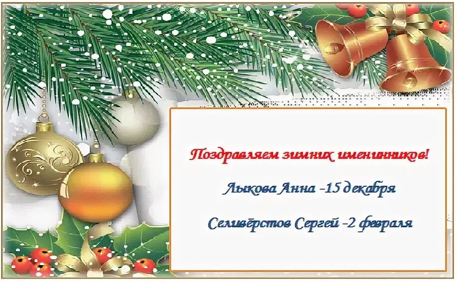 Поздравление зимних именинников в школе. Праздник зимних именинников. Зимние именинники в детском саду. Картина с днем рождения зимних именинников. Сценарий день зимнего именинника