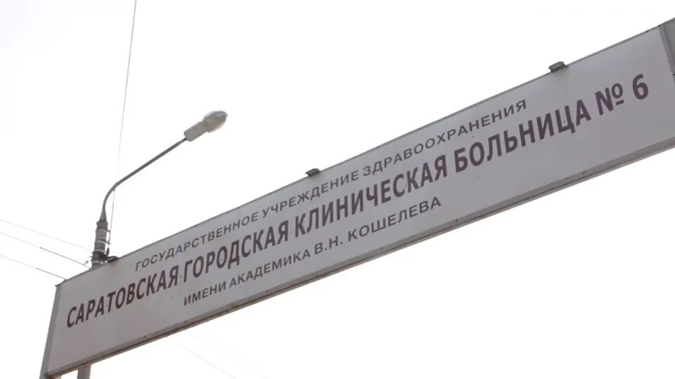 Саратовская городская клиническая больница 6 имени Кошелева. 6 Горбольница Саратов. Приëмное отделение 6 ГКБ Саратов. Шестая городская больница Саратов приемное отделение. Сайт 6 больницы саратов