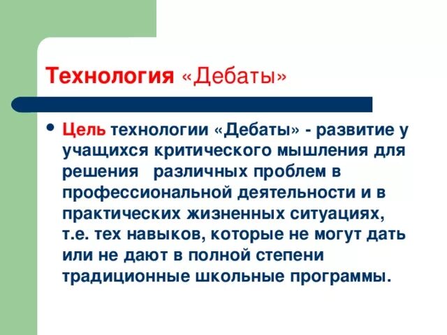 Цели технологии «дебаты». Цель дебатов в педагогике. Технология «дебаты» цель задачи. Цель дискуссии дебаты.