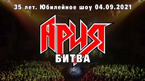 Ария битва