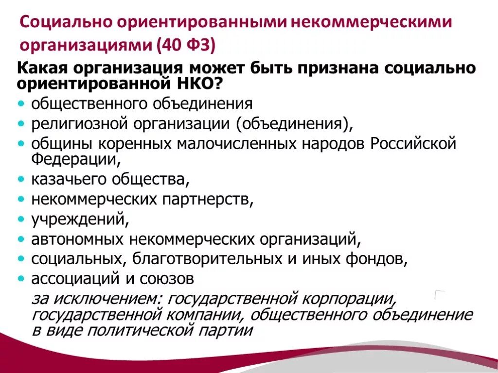 Некоммерческие общественные учреждения. Социально ориентированные некоммерческие организации. НКО социально ориентированные некоммерческие организации. Социально-ориентированные организации это. Социально ориентированные организации примеры.