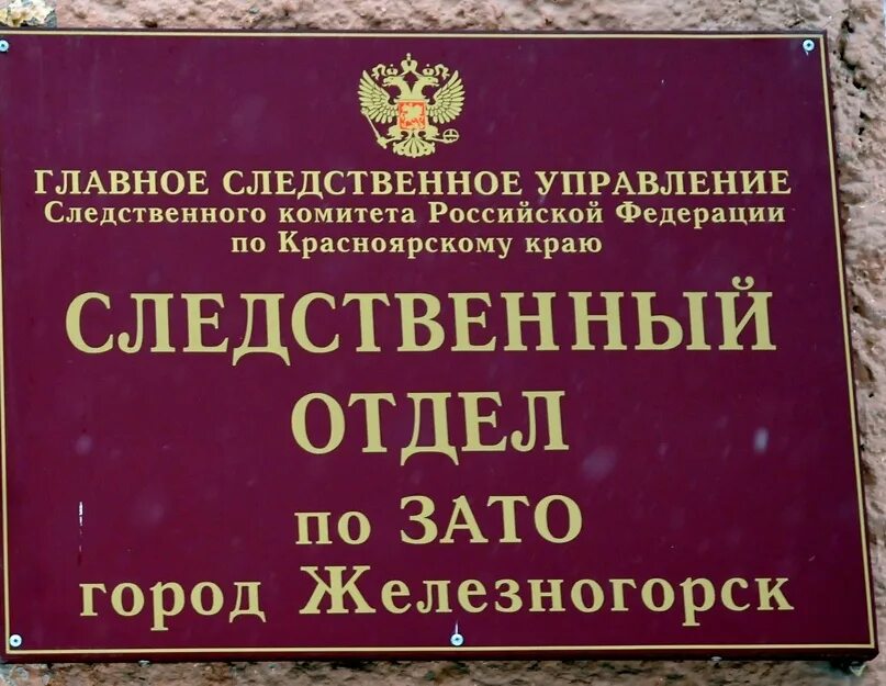 Сайт железногорского городского суда красноярского края