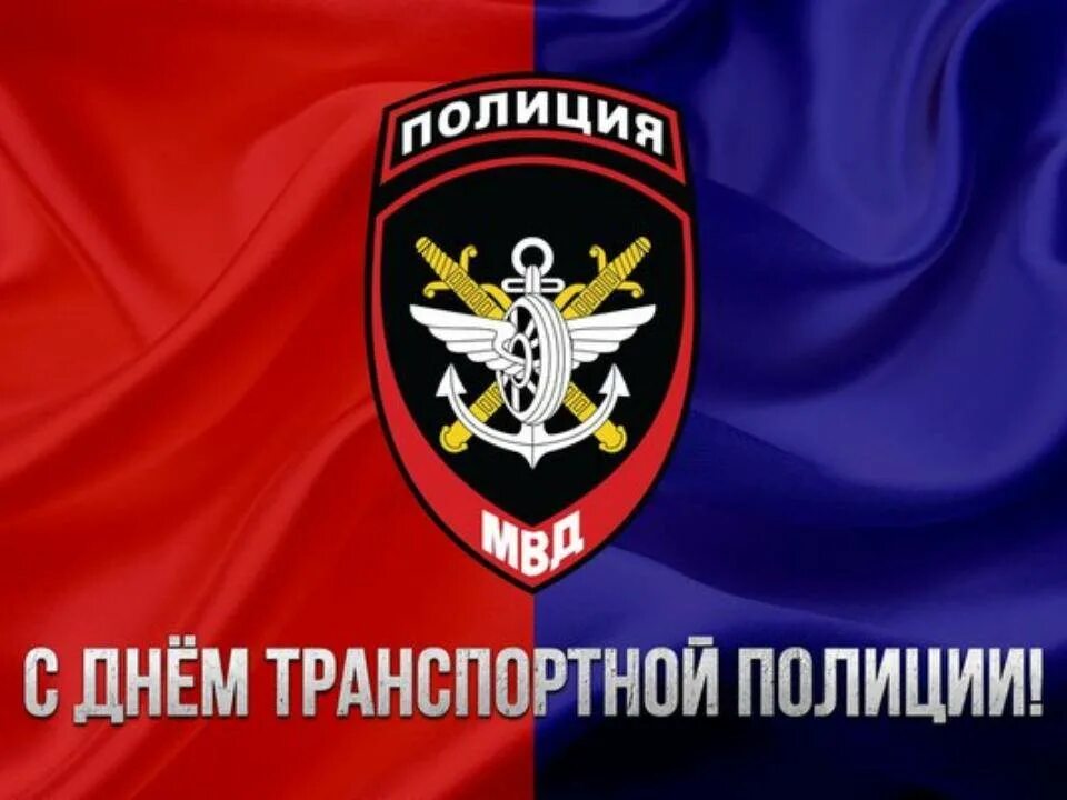 Когда день полиции в 2023 году. День транспортной полиции России. 18 Февраля день транспортной полиции. С днем транспортной полиции. С днем транспортной милиции.