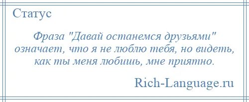 Фраза давай без. Давай останемся друзьями цитаты. Фраза давай останемся друзьями означает что. Давай останемся друзьями стихи. Сообщение давай останемся друзьями.