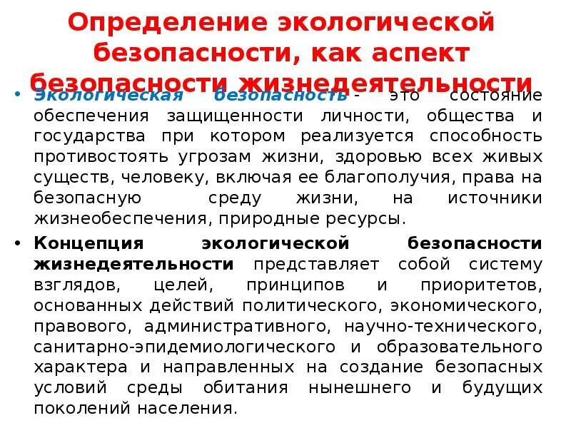 Экологическая безопасность это определение. Экологические аспекты БЖД. Безопасность жизнедеятельности и экологичность. Окружающая среда это БЖД.