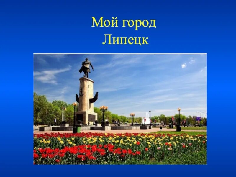 Любимый памятник в моем городе почему. Липецк достопримечательности. Мой город Липецк. Липецк презентация. Липецк любимый город.