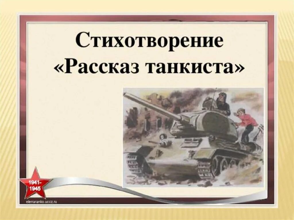 Иллюстрация к стихотворению а.т. Твардовского "рассказ танкиста".