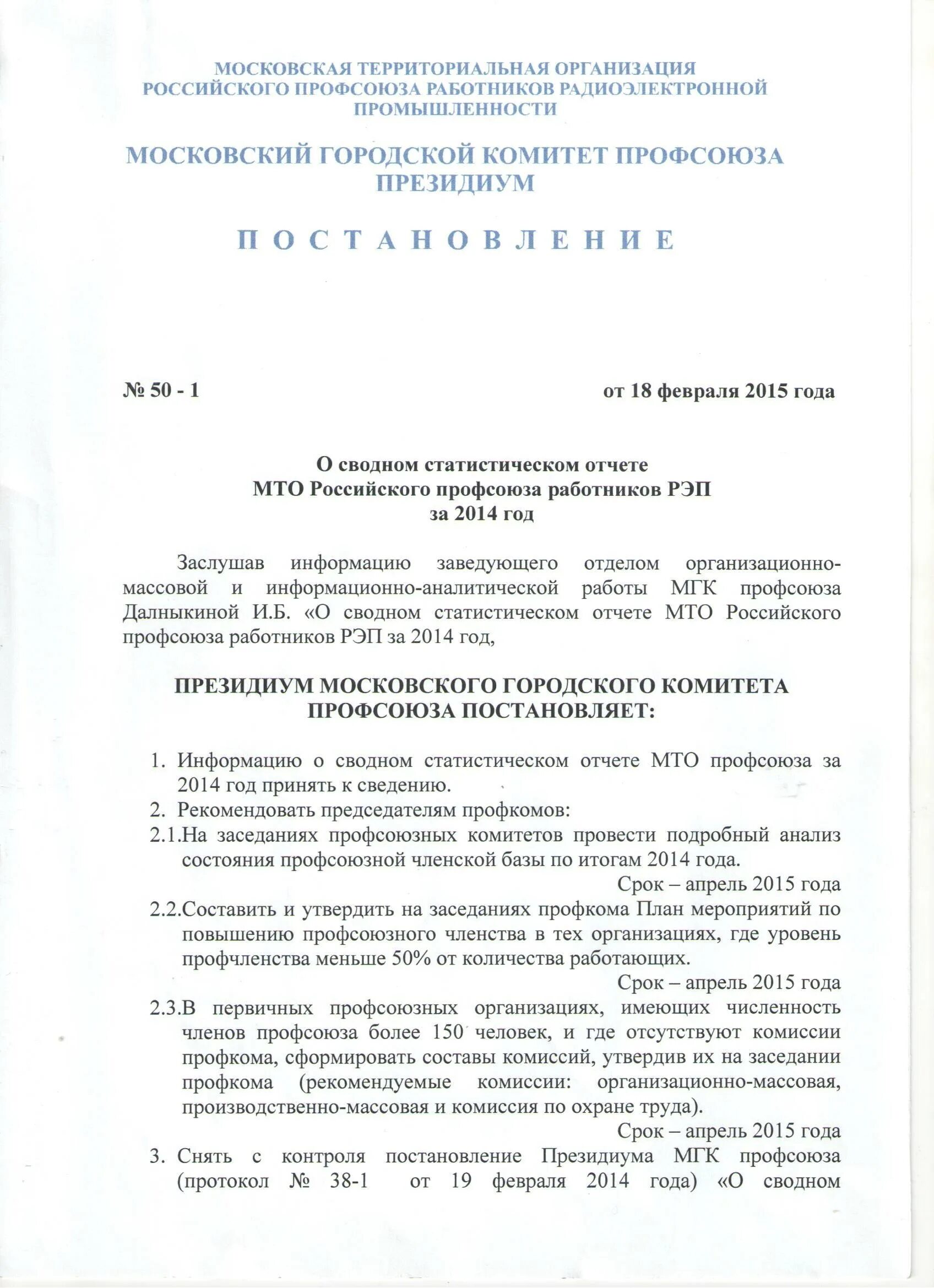 Постановление президиума сип. Постановление профсоюзного комитета. постановление профсоюзного комитета образец. постановление профкома образец. постановление заседания профсоюзного комитета.