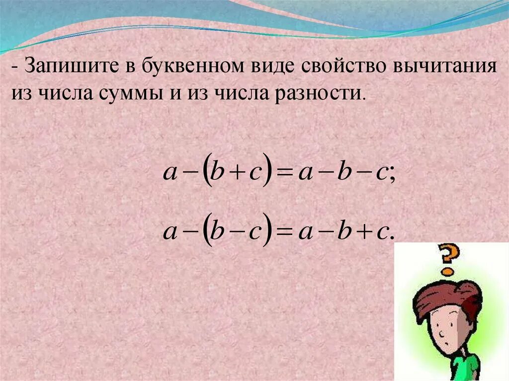 Записать разности произведениями. Свойство вычитания разности из числа. Свойство вычитания суммы из числа. Запишите в буквенном виде. Свойство вычитания суммы из числа 5 класс.