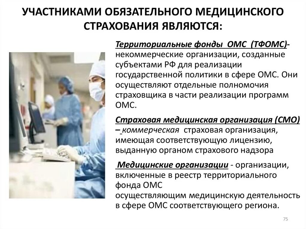 Медицинская организация в сфере омс. Участниками обязательного медицинского страхования являются. Участники обязательного медицинского страхования. Участники системы медицинского страхования. Участники обязательного мед страхования.