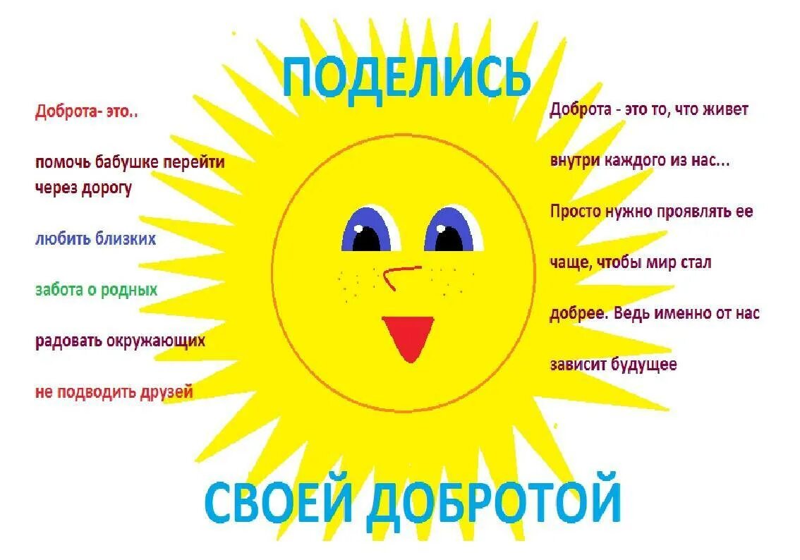 Миром правит доброта 2 младшая. Неделя доброты в детском саду. Добрые дела для детей дошкольного возраста. Копилка добрых дел. Классный час доброта.