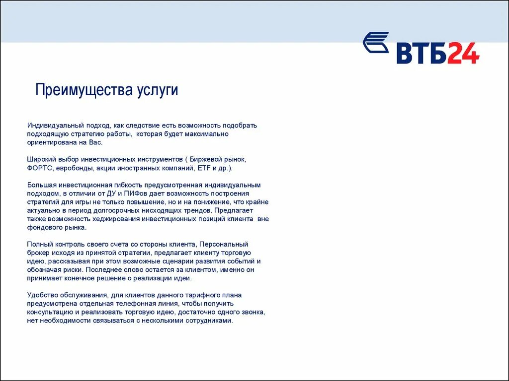 Втб брокерское обслуживание тарифы. Втб банк преимущества. втб брокерское обслуживание. втб ульяновск сотрудники. картинки втб брокер.