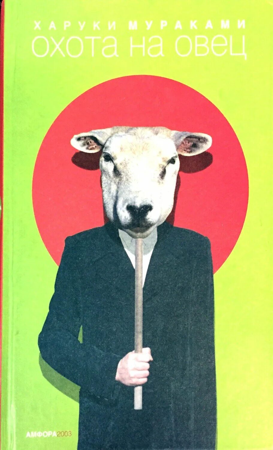 Охота на овец. Охота на овец Харуки Мураками книга. Охота на овец Харуки Мураками. Охота на овец Харуки Мураками иллюстрации. Охота на овец Амфора Мураками.