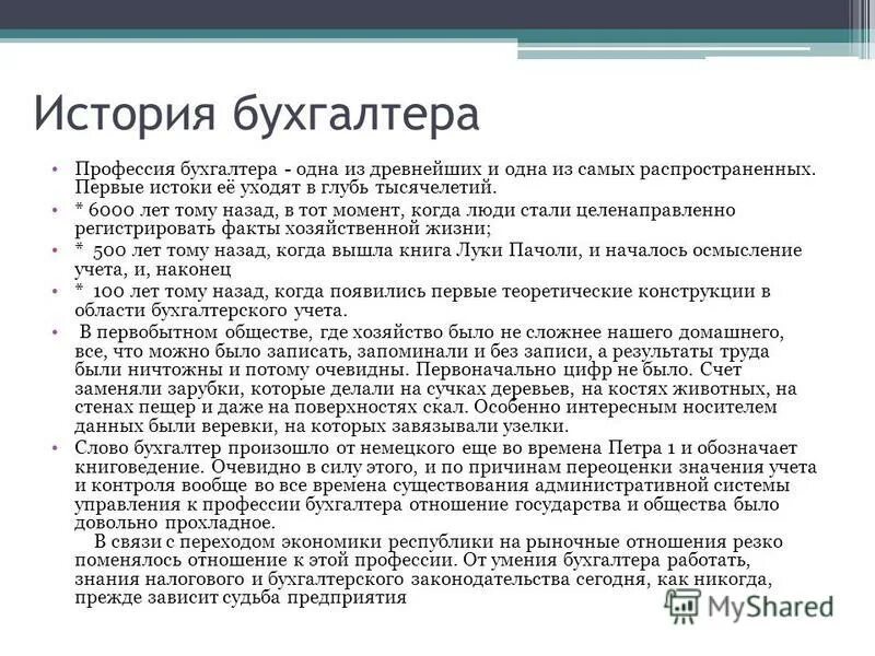 Сообщение о бухгалтере. Рассказ о бухгалтере. Бухгалтер рассказ о профессии для детей. Роль математики в профессии бухгалтера. История профессии бухгалтер.