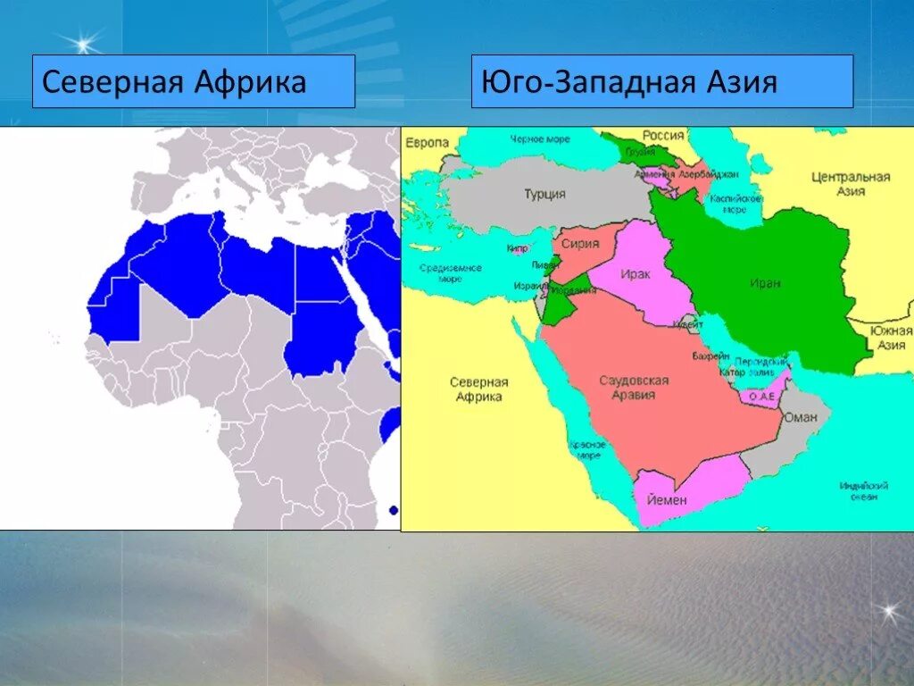 Страны Юго-Западной Азии на карте. Государство в Северной Африке и Юго-Западной Азии. Карта Юго Западной Азии и Северной Африки. Юго Западная Азия на карте Азии.