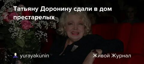 Доронина нашлась