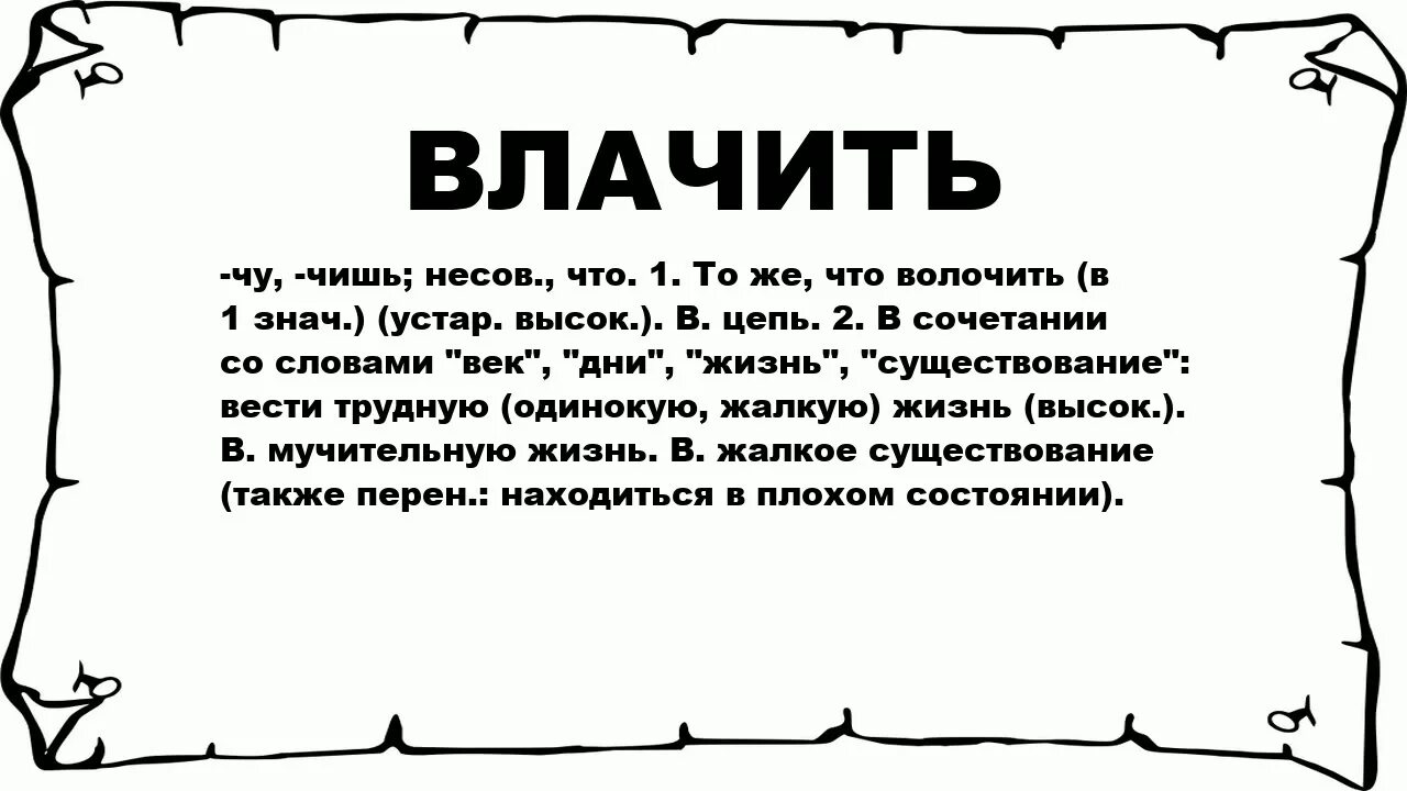 Слово летит другим словом. Что значит слово волочил. Что означает слово влачить. Волочить. Что значит значение слова волочить.