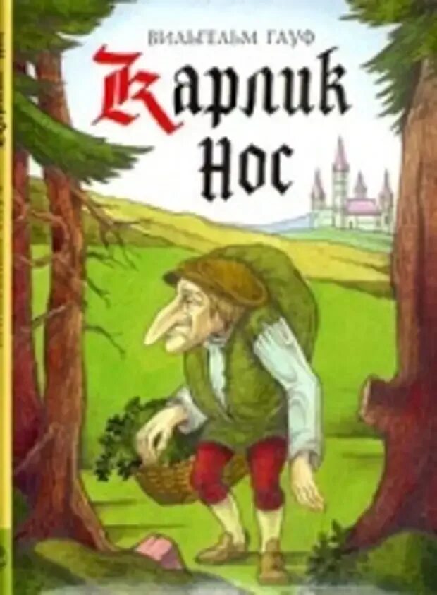 Карлик нос кто автор. Гауф в. "карлик нос". Обложка книги Гауф карлик нос.