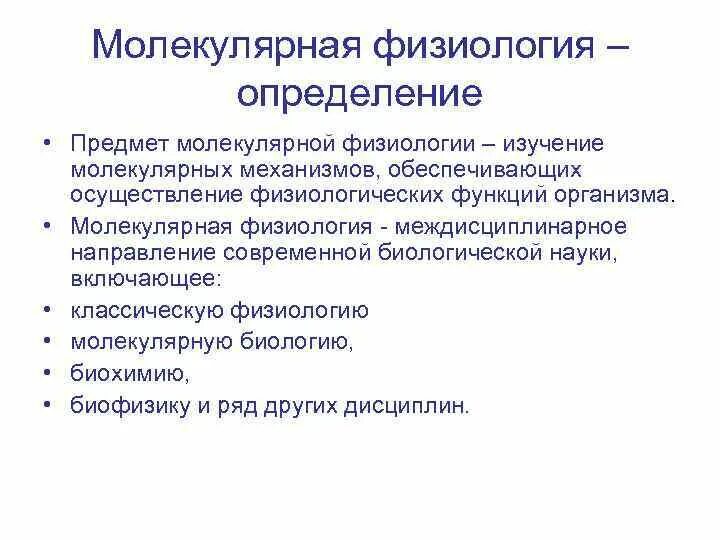 Физиология изучает функции. Молекулярная физиология. молекулярная организация и функции.. физиология определение. молекулярная физиология определение.