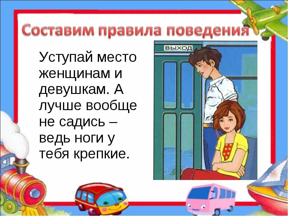 Культура поведения в транспорте 2 класс. Правила поведения в общественном транспорте. Поведение дошкольников в общественных местах. Правило поведения в транспорте. Культура поведения в автобусе.