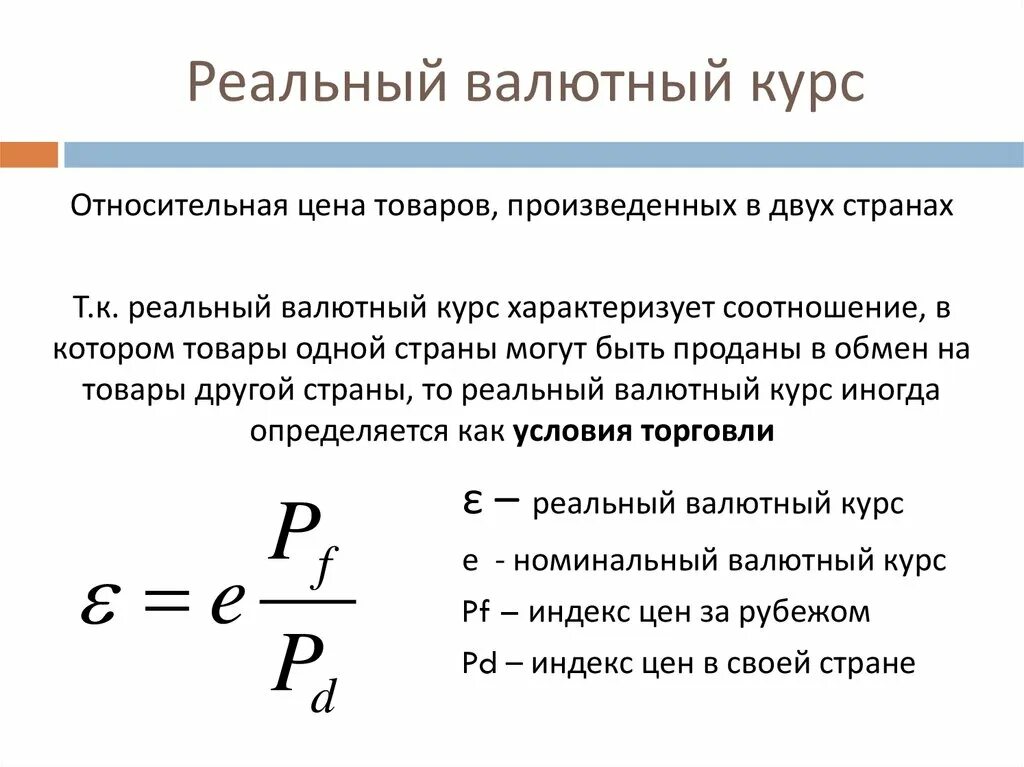 Курс валюты определение. Реальный валютный курс формула. Номинальный и реальный валютный курс. Как найти реальный валютный курс. Пример расчета реального валютного курса.