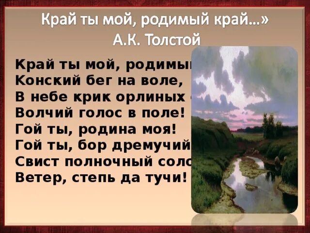 Толстой край ты мой анализ. Край ты мой родимый край. Стих край ты мой. Стих край ты мой край. Край ты мой родной край стих.