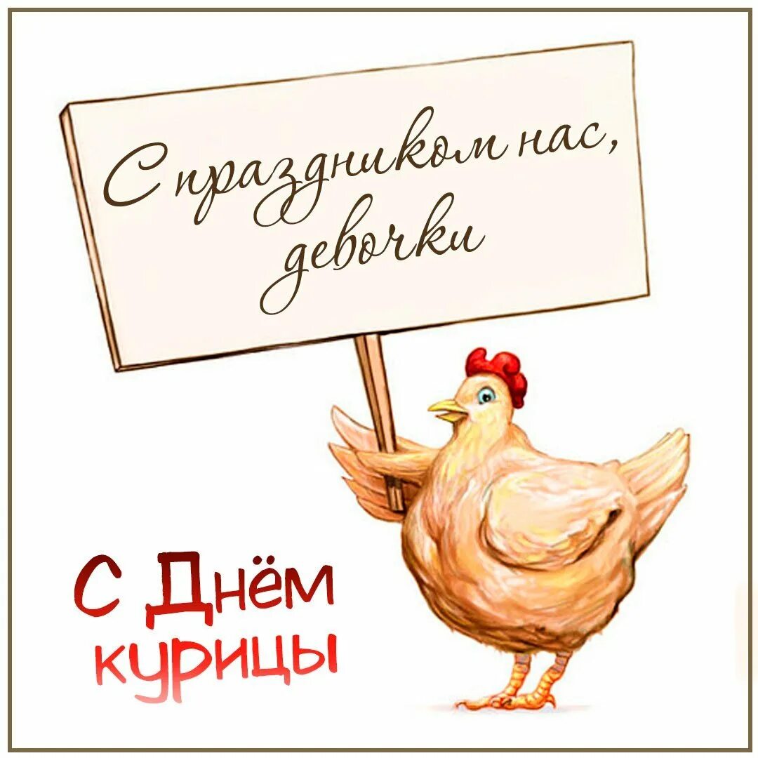 С днем рождения курица. День курицы. Всемирный день курицы. Открытки с днём курицы. Открытка с курицей на день рождения.