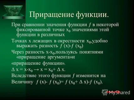 Приращение значение