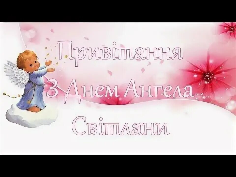 День ангела лидии. С именинами лидочка открытка. День ангела сегодня женские имена 2022. День ангела ютуб. З днем ангела катерини.