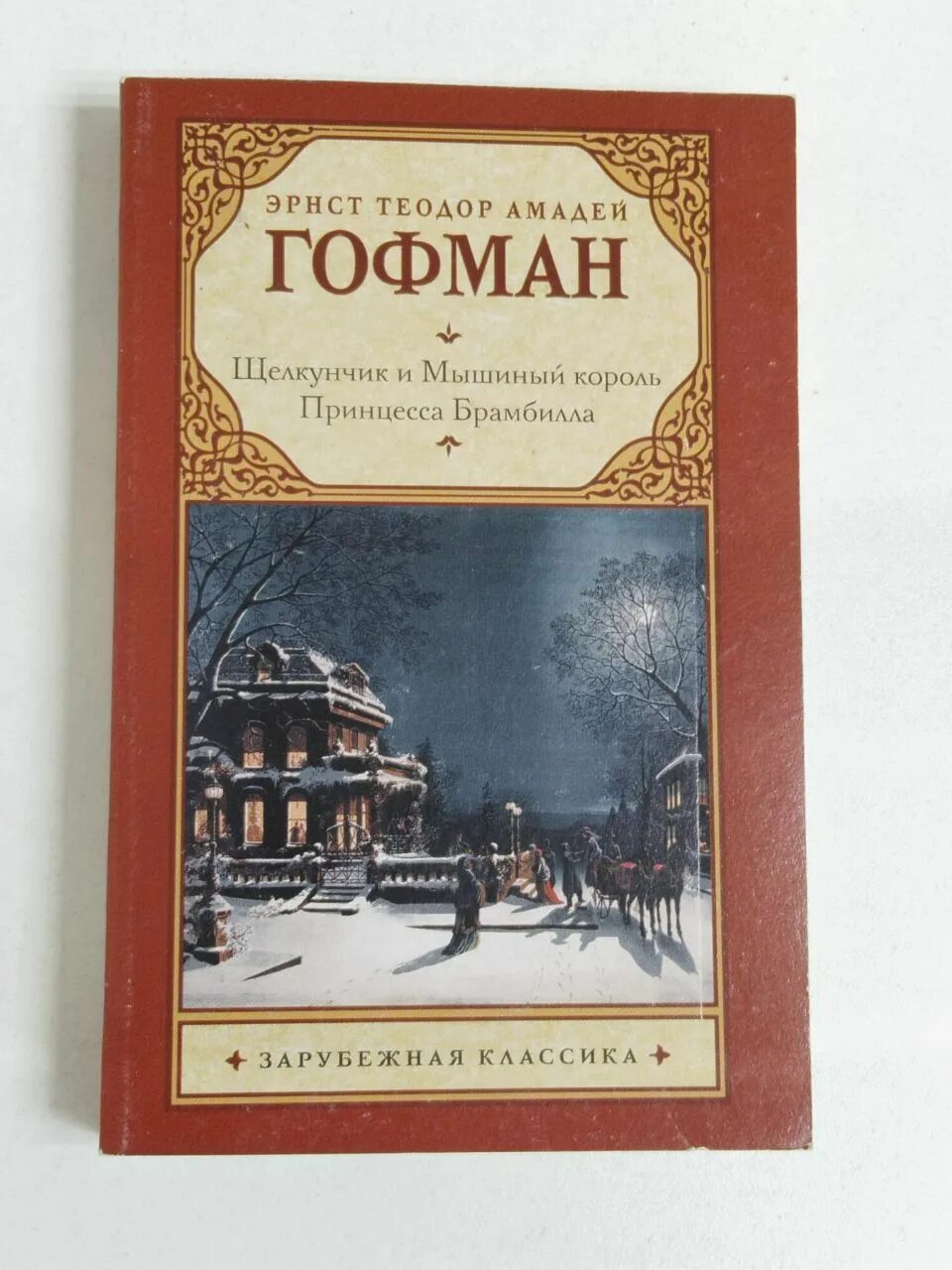 Самые известные сказки гофмана. А. Э. Зарубежная литература книги для детей. Самые известные сказки гофмана.