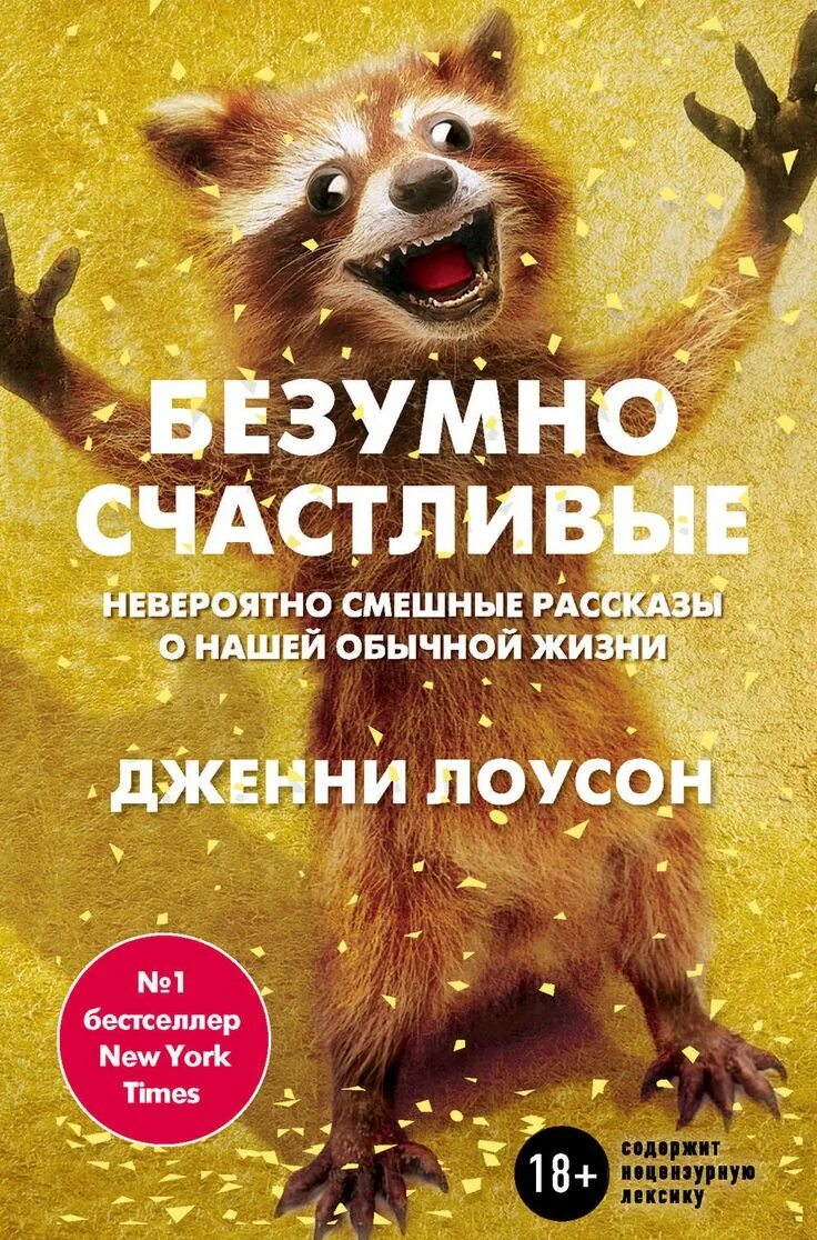 Смешные рассказы. Безумно счастлива. Юмористические произведения. Безумно счастливые невероятно смешные рассказы о нашей обычной жизни. Книги с непредсказуемым сюжетом