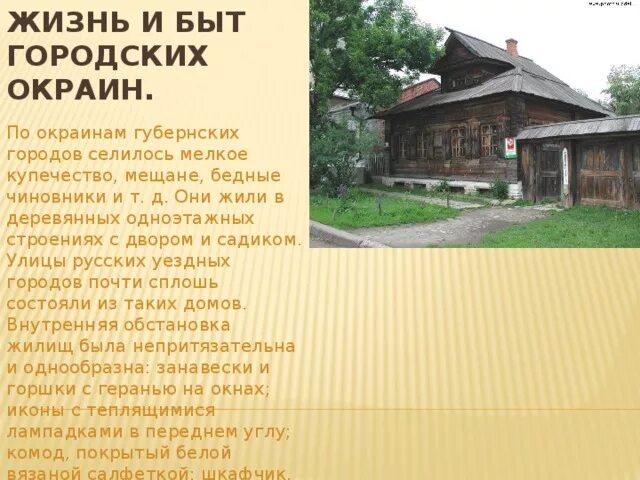 Выявите характерные черты быта и повседневной