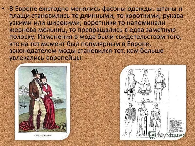 Повседневная жизнь людей 7 класс. Повседневная жизнь в 16-17 веке в Европе. Презентация на тему мода. Повседневная жизнь европейцев в XVIII веке. Повседневная жизнь европейцев в 16-17 ВВ..