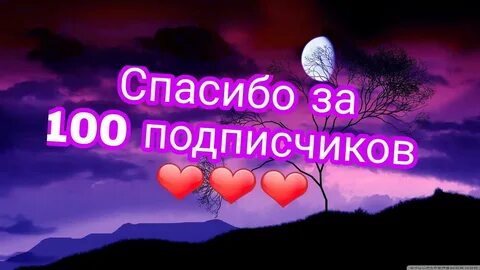 Спасибо подписчикам