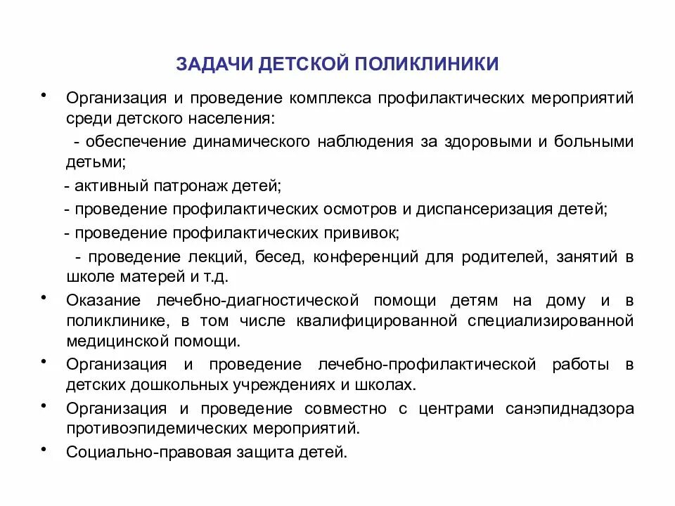 Основные задачи и направления детской поликлиники. Основные задачи и функции детской поликлиники. Перечислите особенности в организации работы детской поликлиники. Основные задачи детской городской больницы.