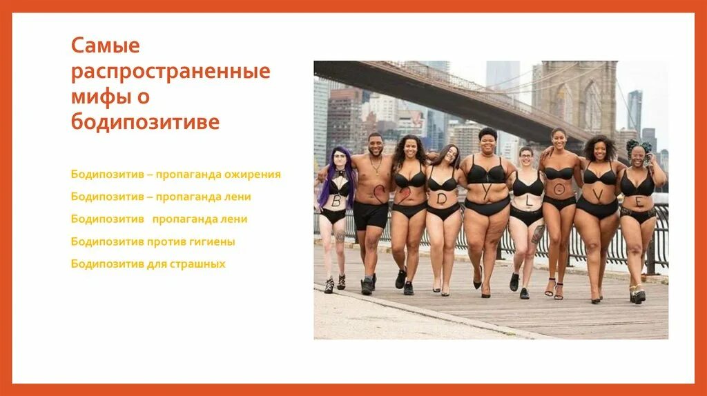 Бодипозитив что это простыми. Боди позитив мемы. Презентация бодипозитив. Бодипозитив. Бодипозитив демотиваторы.