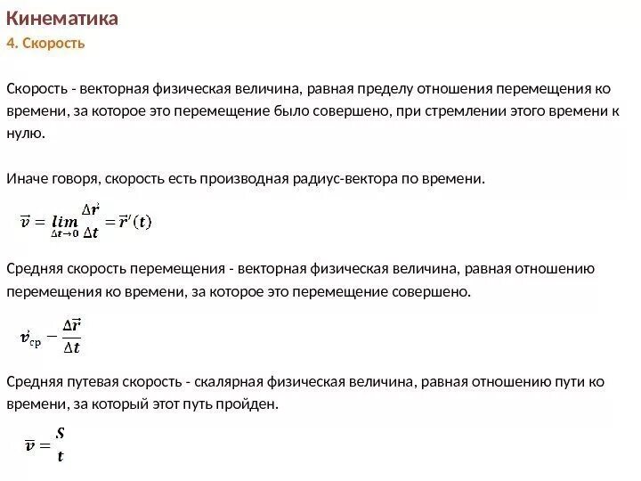 Формула для нахождения начальной скорости кинематика. Скорость в кинематике. Формула средней скорости в кинематике. Средняя скорость кинематика.