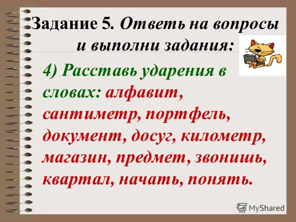 Ожил ударение в слове на какой слог