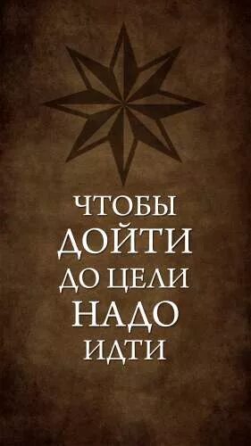 Нужно будет дойти до. Дойти до цели. Чтобы дойти до цели нужно идти. Чтобы дойти до цели надо идти обои. Чтобы дойти до цели надо идти картинки.