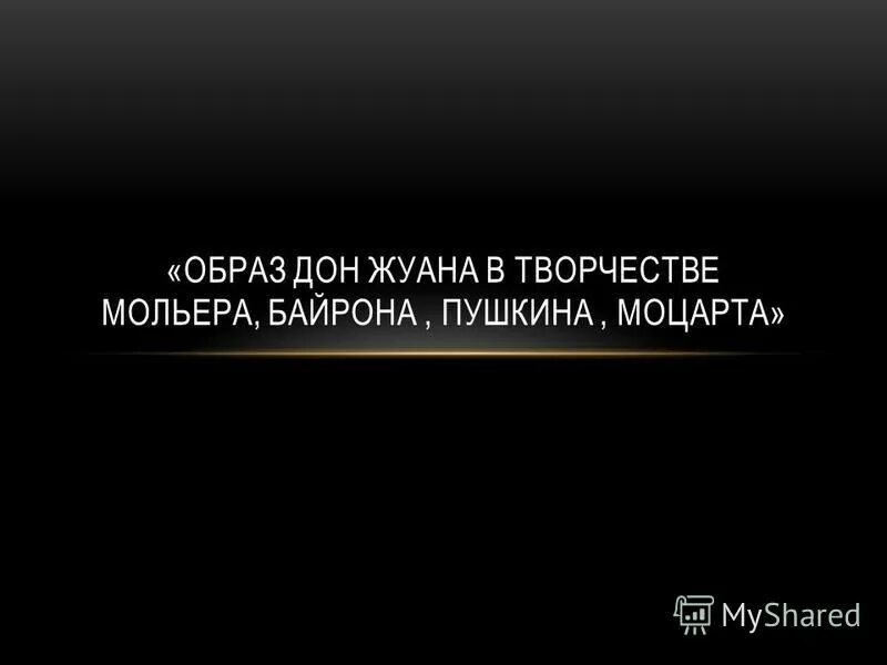 Дон жуан или каменный гость. Дон жуан пьеса мольера. Дон жуан цитаты. Дон жуан цитаты. Блок дон жуан.