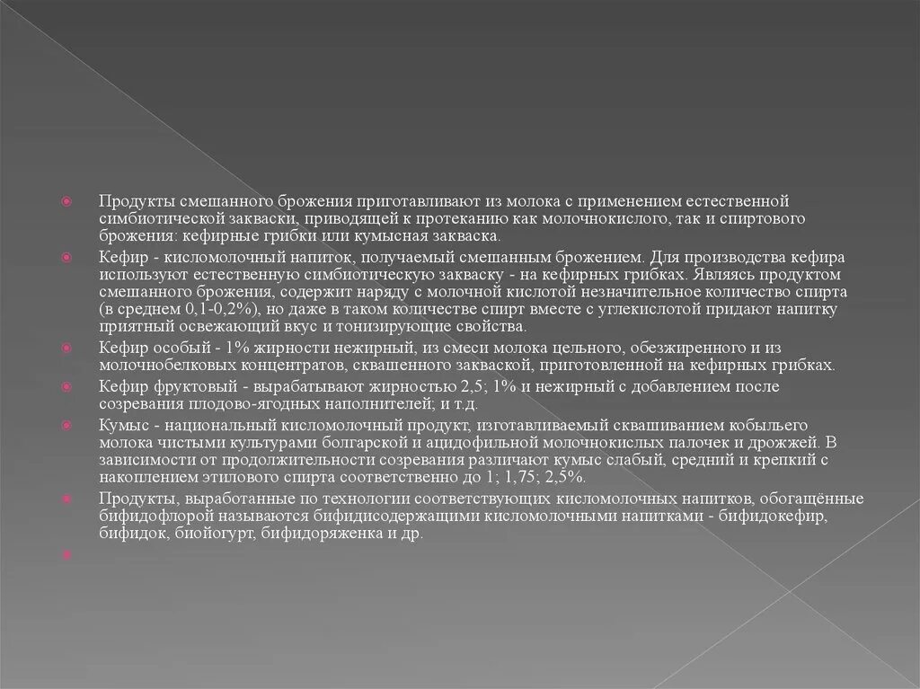 Введение национальной валюты. Смешанное брожение молока. Применение смешанного брожения. Продукты получаемые смешанным брожением.