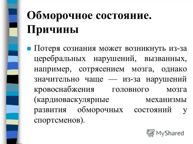 Состояние после потери сознания. Обморочное состояние причины. Частые причины обморочных состояний. Причины потери сознания. Наиболее частые причины обморочных состояний.