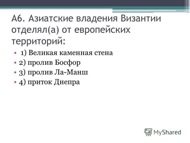 Проверочная работа по истории славяне в 6-11 веках. Контрольная работа по теме византия. Кроссворд культура византии. Власть императора византии. Византийская империя контрольная работа.