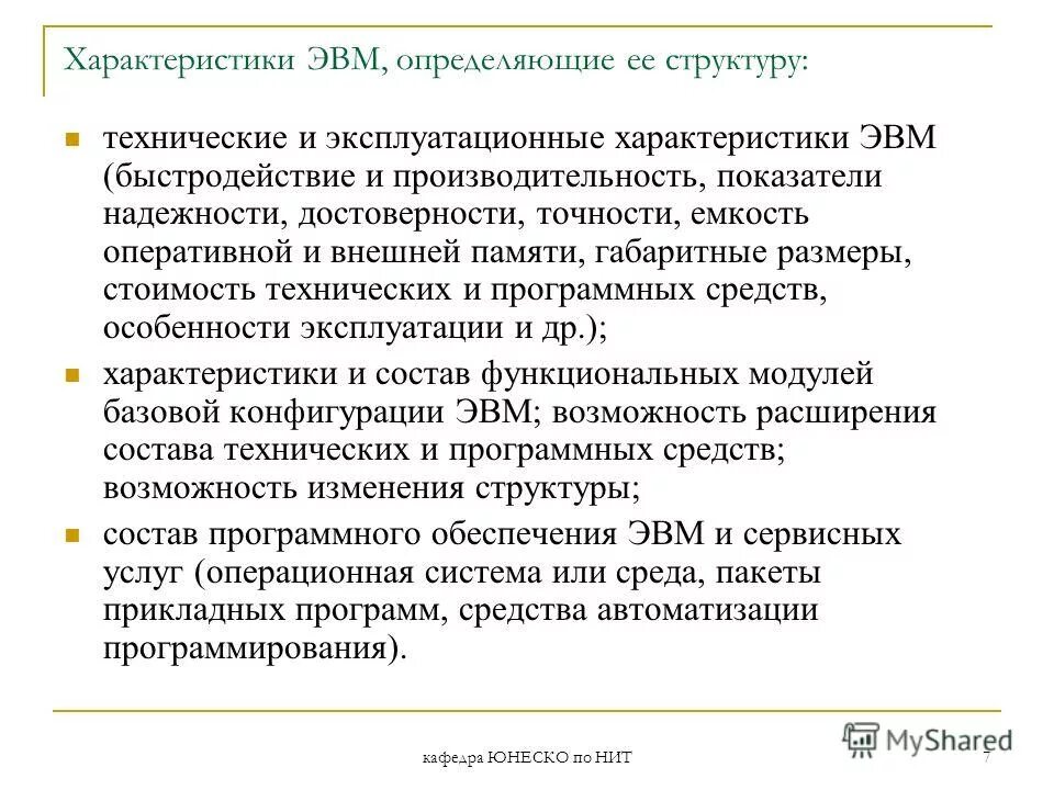 функциональные характеристики эвм