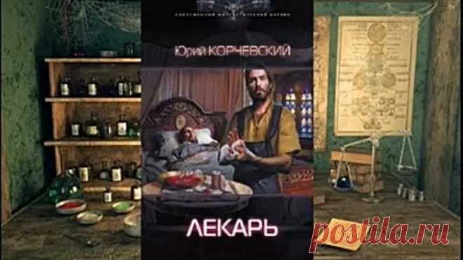 Лекарь книга книги Юрия Корчевского. Корчевский лекарь аудиокнига.